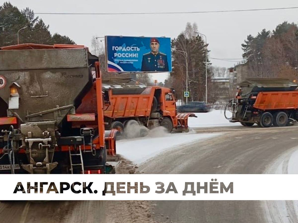 В Ангарске чистят улицы после снегопада Сегодня, 14 ноября, во время снегопада подрядчики начали обработку проезжих частей противогололедным материалом с основных улиц с наиболее интенсивным движением. Это помогает...