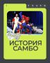 16 ноября, мы отметим знаменательный день — День самбо!