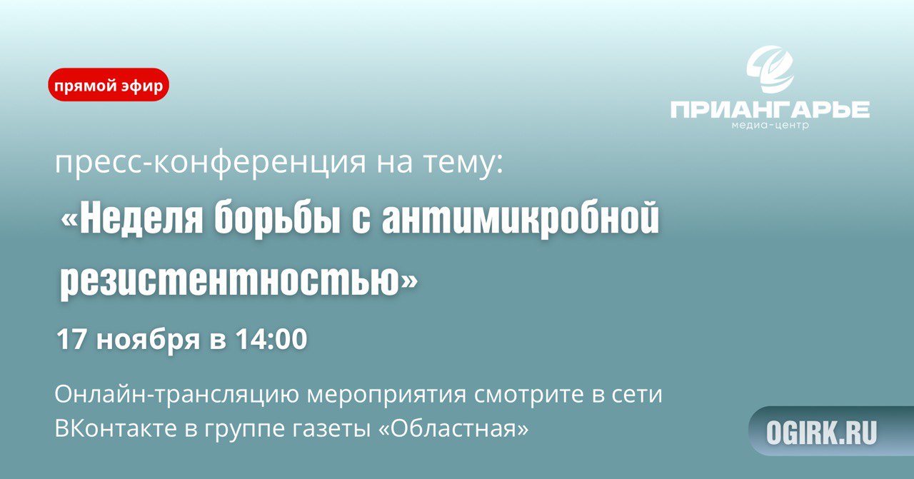 17 ноября в 14:00 в пресс-центре газеты «Областная» состоится пресс-конференция на тему «Неделя борьбы с антимикробной резистентностью»