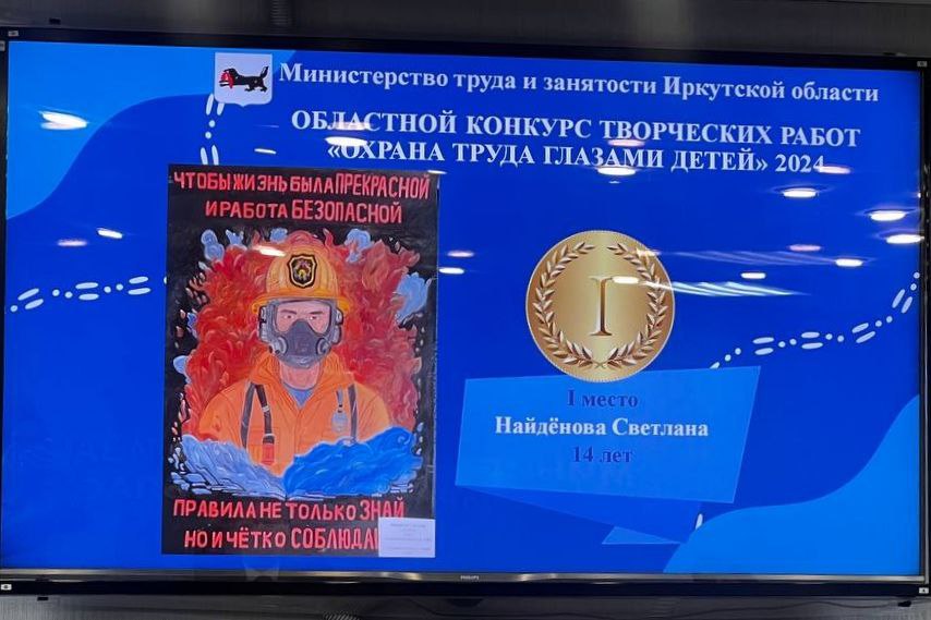 В Приангарье подвели итоги областного конкурса творческих работ «Охрана труда глазами детей» В Приангарье подвели итоги областного конкурса творческих работ «Охрана труда глазами детей»