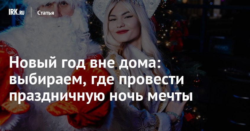 Уже решили, как будете праздновать Новый год?