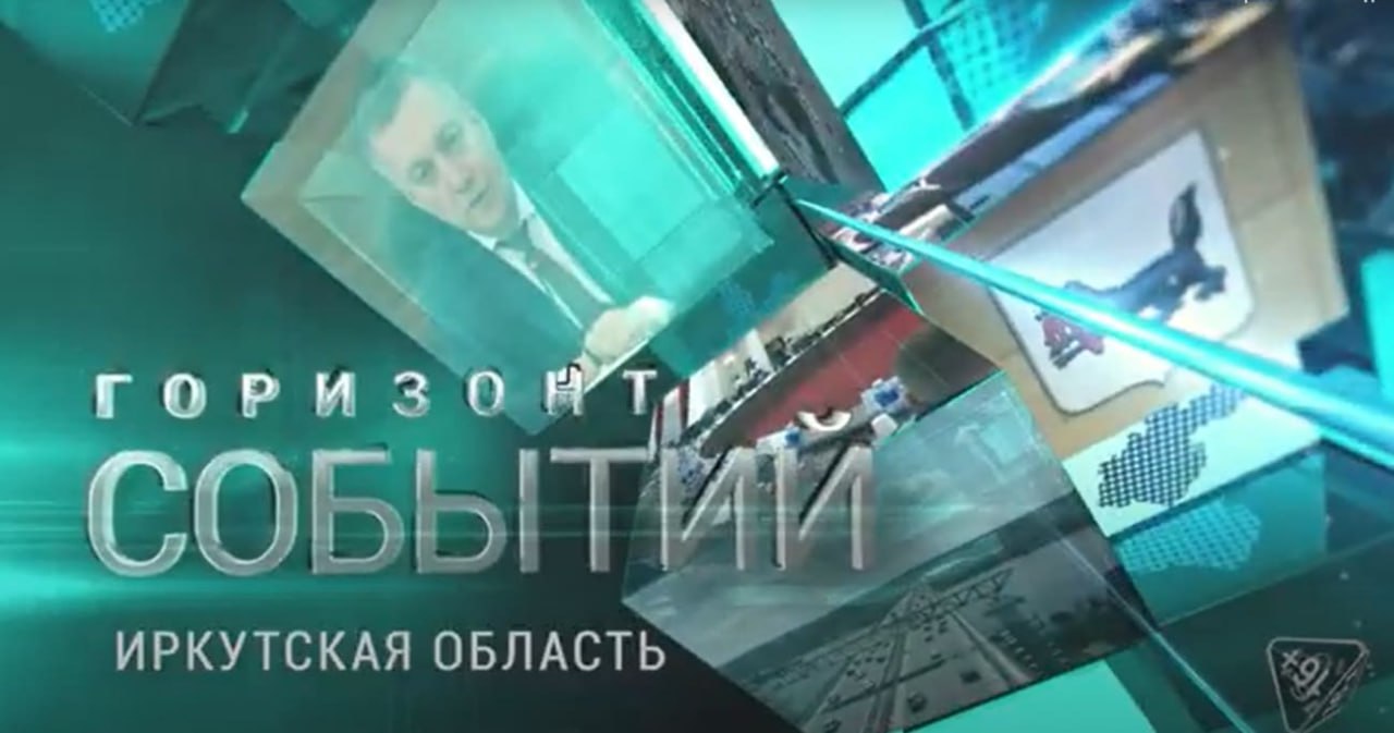 Принятие бюджета Иркутской области на 2026 год и плановый период 2027 и 2028 годов Заксобранием Приангарья в первом чтении, лед на Байкале и другое в свежем выпуске программы «Горизонт событий» (12+)