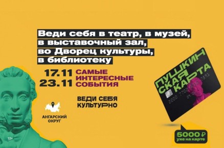 Бери Пушкинскую карту и веди себя культурно!