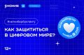 #неткибербуллингу. Как защититься в цифровом мире?