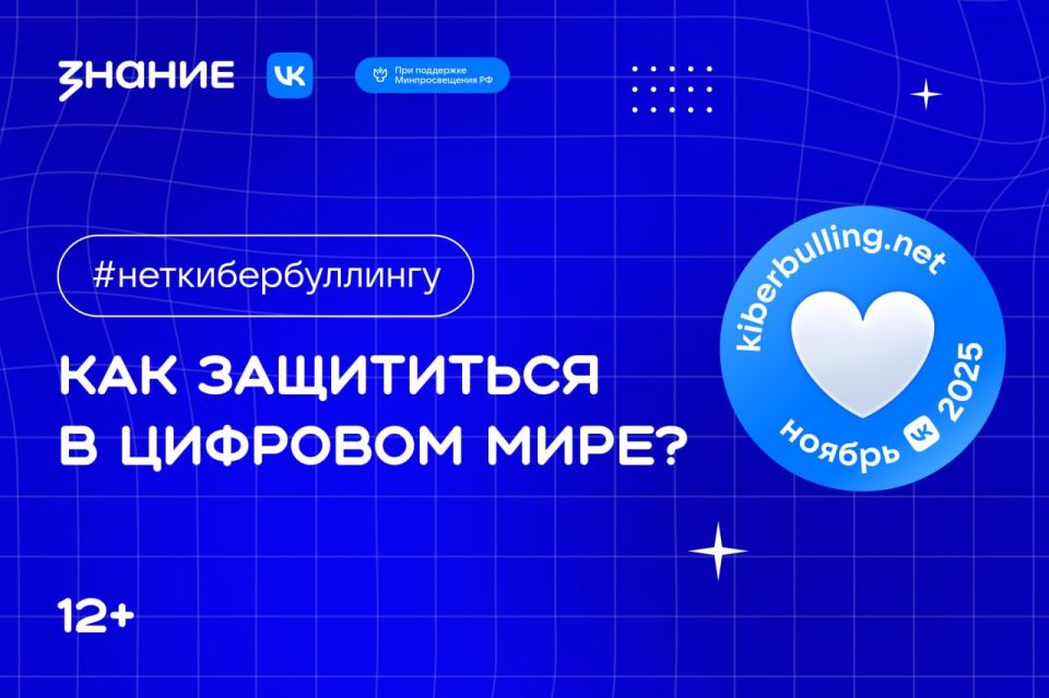 #неткибербуллингу. Как защититься в цифровом мире?