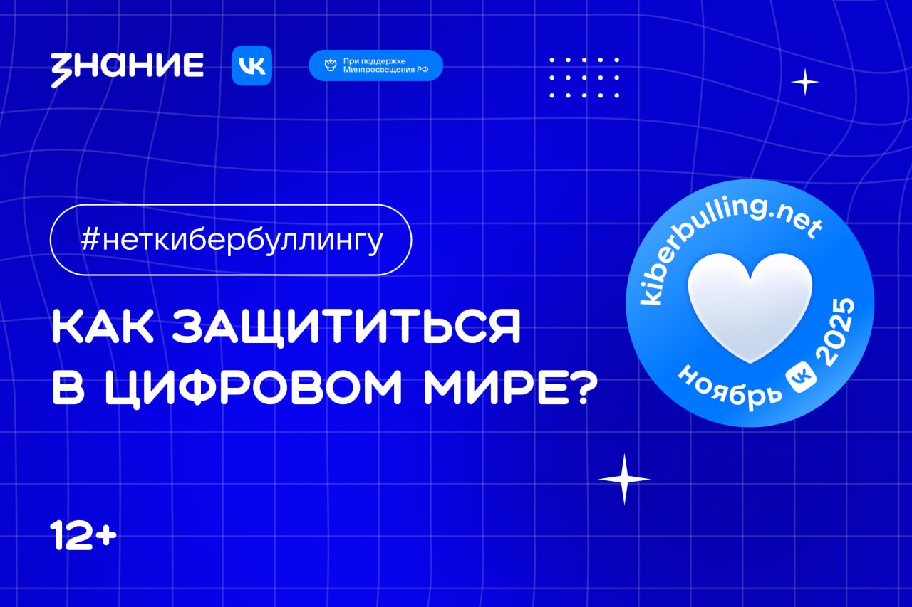 #неткибербуллингу. Как защититься в цифровом мире?
