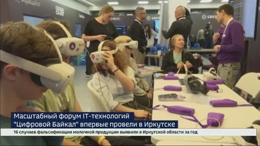 Масштабный форум IT-технологий «Цифровой Байкал» впервые провели в Иркутске