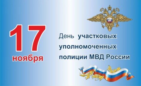 17 ноября – День участковых уполномоченных полиции