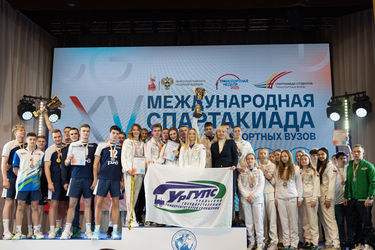 Команда Уральского госуниверситета путей сообщения заняла первое место в общекомандном зачёте XV Международной спартакиады студентов транспортных вузов Команда Уральского госуниверситета путей сообщения заняла первое место в общекомандном зачёте XV Международной спартакиады студентов транспортных вузов