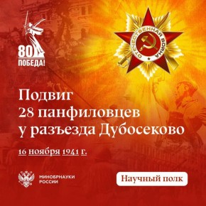 16 ноября 1941 года вписано в историю Великой Отечественной войны как пример величайшего героизма и самопожертвования