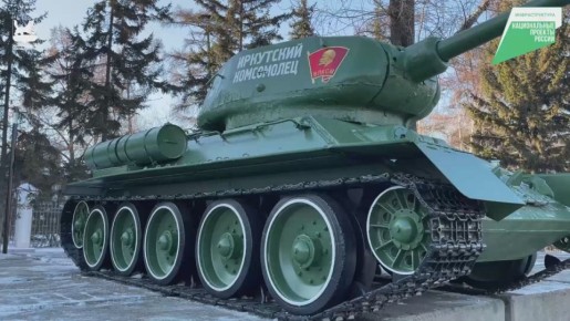 Руслан Болотов: Завершили благоустройство территории у танка «Иркутский комсомолец» по президентскому проекту «Формирование комфортной городской среды» нацпроекта «Инфраструктура для жизни»