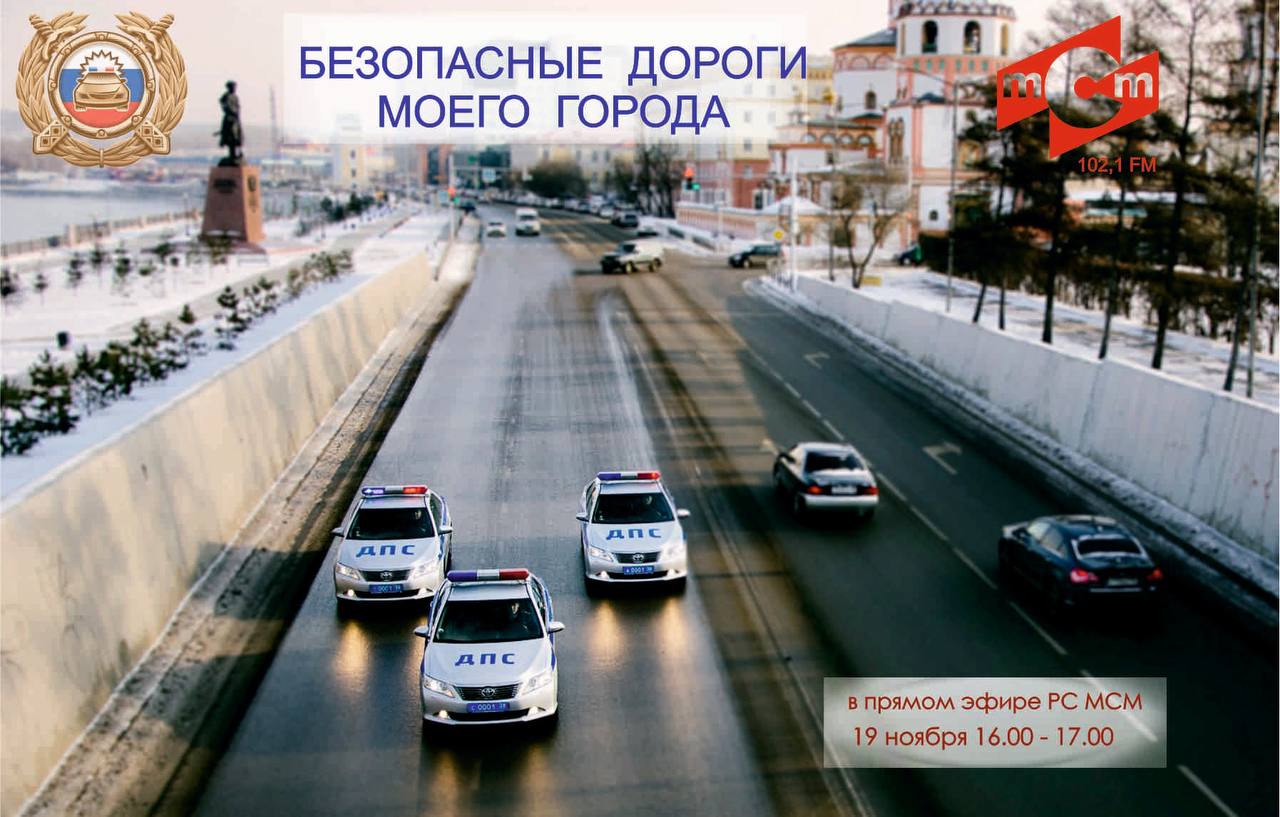 19 ноября - новая программа «Безопасные дороги моего города» на радиостанции «Мсм»