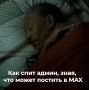 Напоминалочка от Babr Mash: если телега полёживает, го в MAX — мы там есть