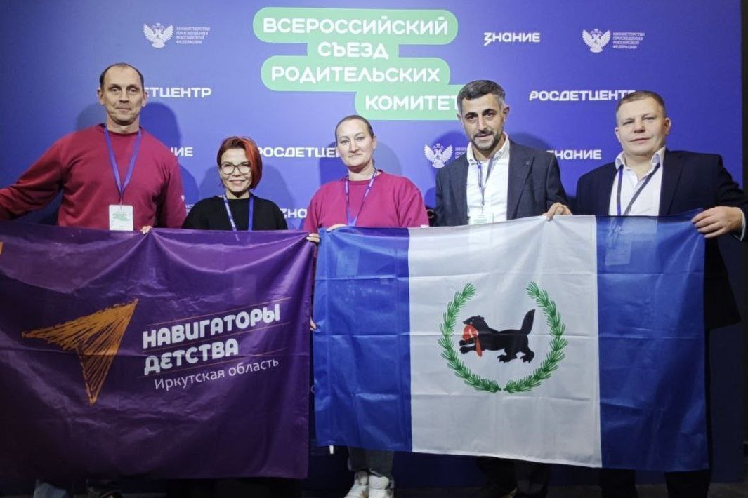 Делегация из Иркутской области участвует в первом Всероссийском съезде родительских комитетов
