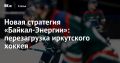 Летом 2025 года хоккейный клуб «Байкал-Энергия» представил масштабную стратегию развития команды до 2028 года, направленную на воспитание будущих чемпионов, открытие филиалов детской хоккейной школы, международное...