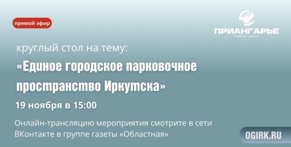 В пресс-центре «Областной» обсудят иркутские парковки 19 ноября в 15:00 в пресс-центре газеты «Областная» состоится круглый стол на тему: «Единое городское парковочное пространство Иркутска»