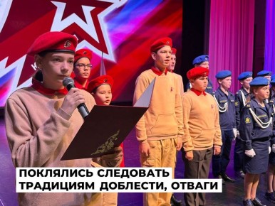 В Ангарском округе еще 180 патриотов страны стали юнармейцами