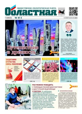Свежий номер «Областной» на нашем сайте