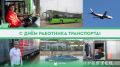 Руслан Болотов: 20 ноября в России – День работника транспорта