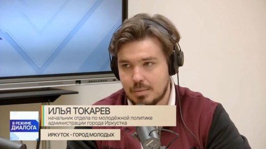 Присоединяйтесь к прямому эфиру авторской программы администрации города и Медиацентра БГУ #ВРежимеДиалога, в которой прямо сейчас принимает участие начальник отдела по молодежной политике администрации Иркутска Илья Токарев