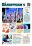 Свежий номер «Областной» на нашем сайте