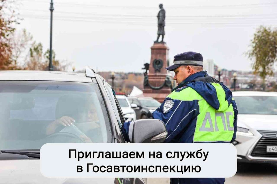 В Иркутской области проводится набор граждан на службу в Госавтоинспекцию