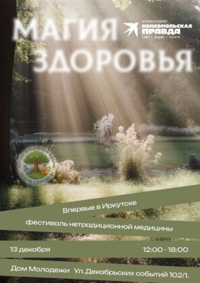 ФЕСТИВАЛЬ «МАГИЯ ЗДОРОВЬЯ» — СКОРО!