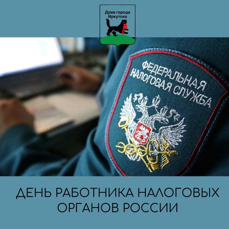 Уважаемые работники налоговой службы, поздравляю вас с профессиональным праздником!