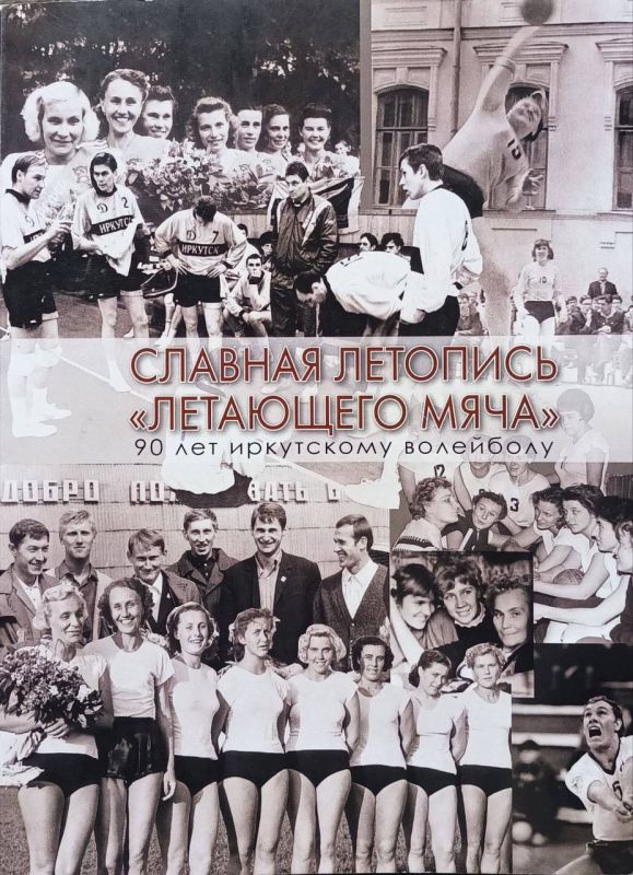 ПРЕЗЕНТАЦИЯ КНИГИ ОБ ИРКУТСКОМ ВОЛЕЙБОЛЕ!