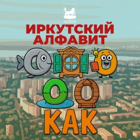 – буква, которую так и хочется сказать, прогуливаясь по Иркутску