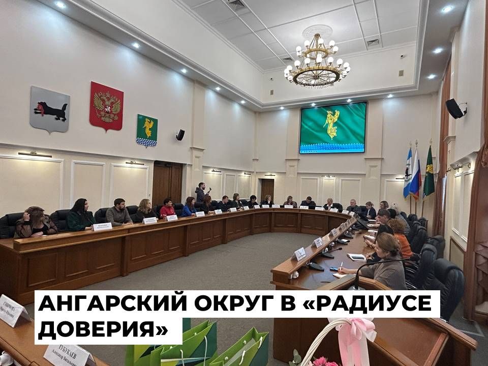 Ангарский округ планирует присоединиться к проекту «Радиус доверия» от корпорации «ТВЭЛ»