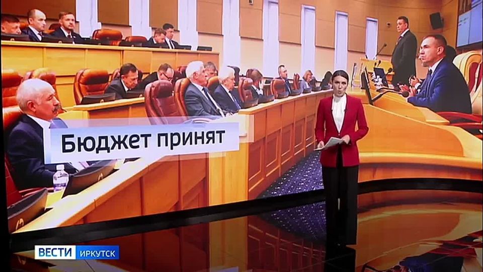 Депутаты Заксобрания Иркутской области приняли бюджет региона на 2026 год
