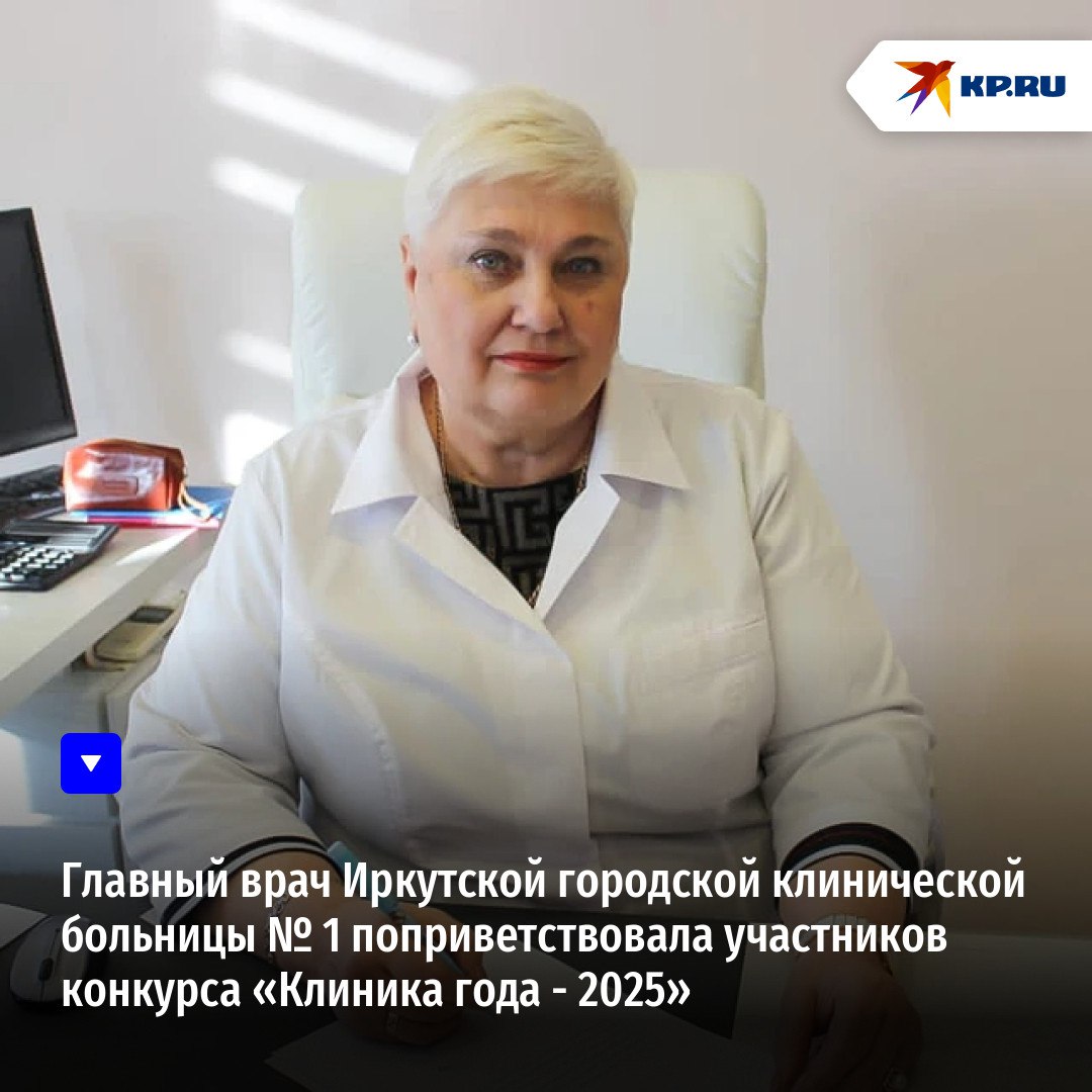 Любовь ЛЯЛИНА, главный врач ОГБУЗ «Иркутская городская клиническая больница № 1»: