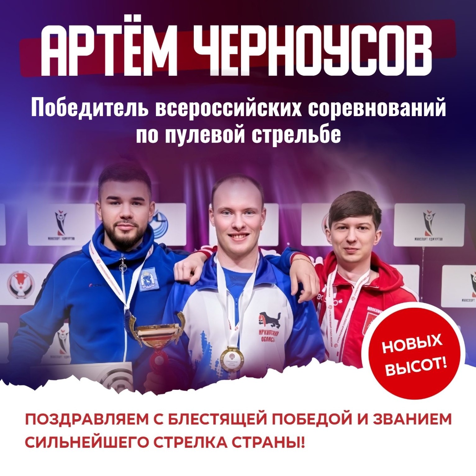 Всероссийские соревнования по стрельбе из малокалиберного пистолета принесли золото уроженцу Иркутской области Артему Черноусову!