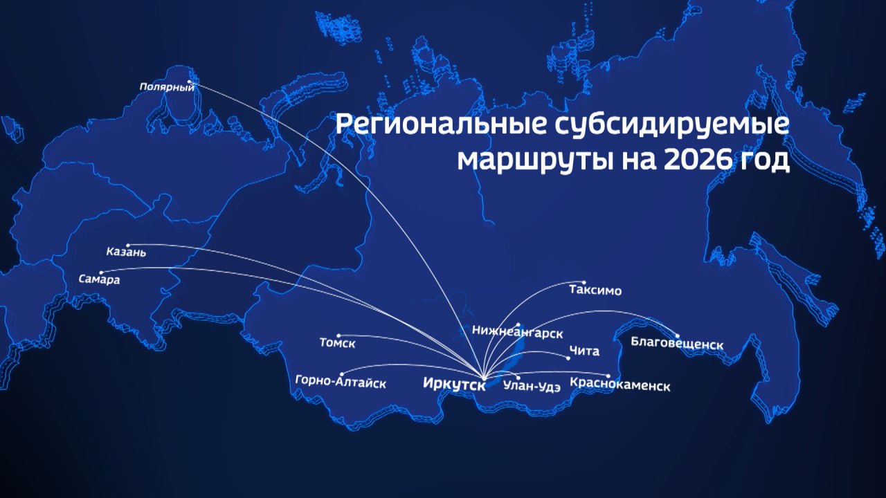 Росавиация опубликовала список региональных субсидируемых маршрутов на 2026-й год