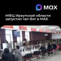 Чат-бот МФЦ Иркутской области в MAX