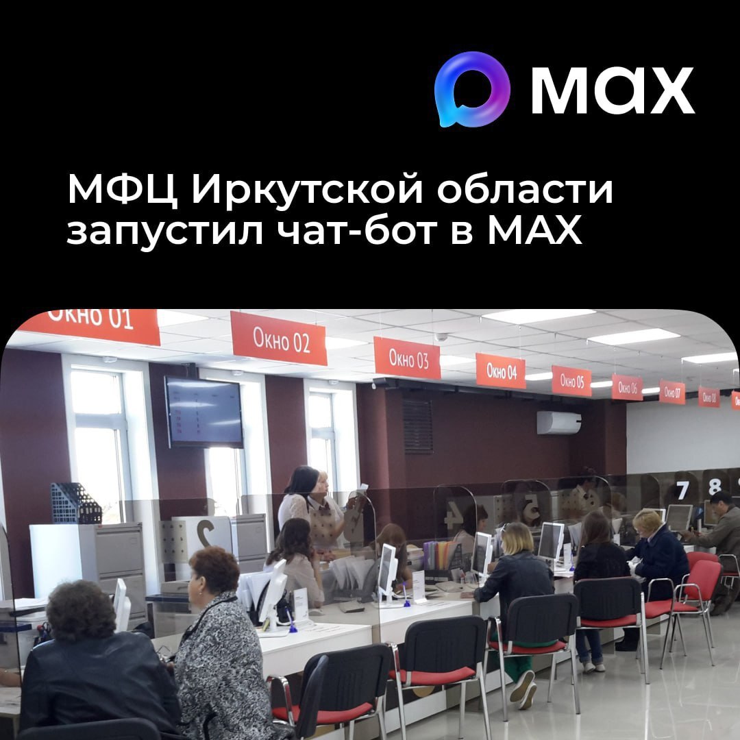 Чат-бот МФЦ Иркутской области в MAX