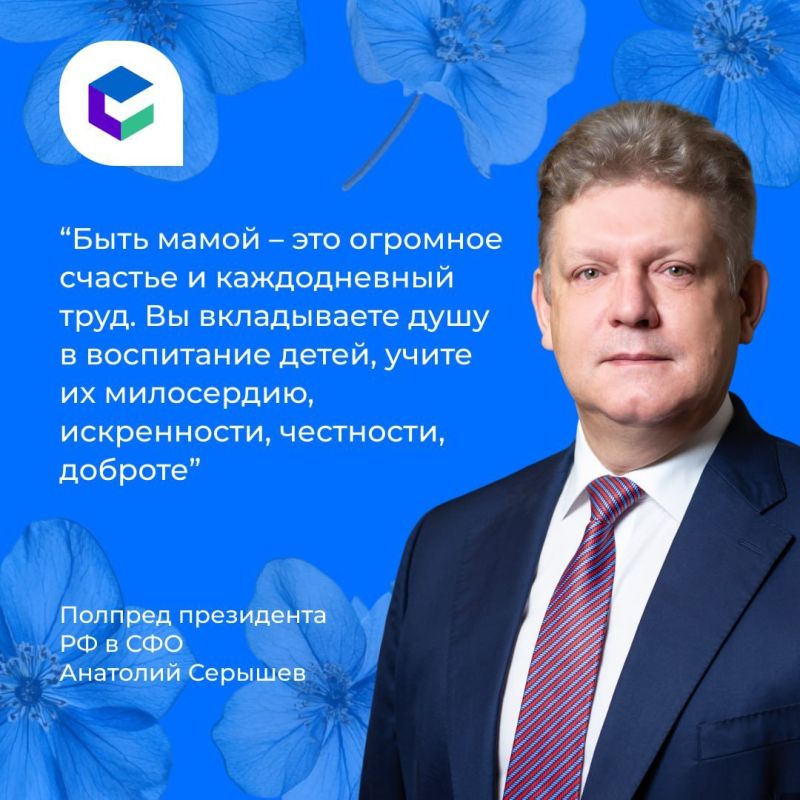 Жительниц Иркутской области поздравил с Днем матери полномочный представитель президента РФ в Сибири Анатолий Серышев