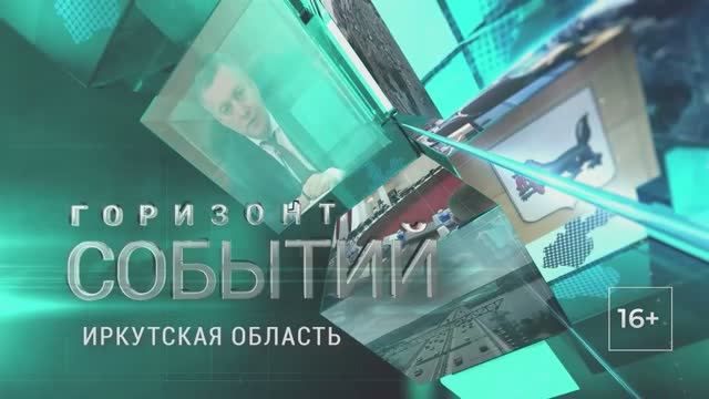 «Горизонт событий»: в Иркутской области сформировали антикризисный план