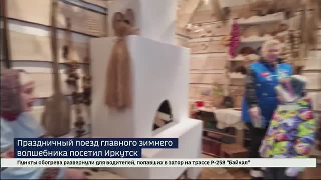 Новогоднее путешествие. Поезд Деда Мороза прибыл в Иркутск