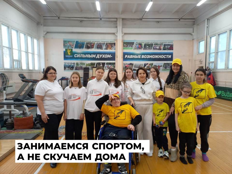 Спортивное мероприятие для детей с ограниченными возможностями здоровья и их родителей состоялось в Ангарском округе