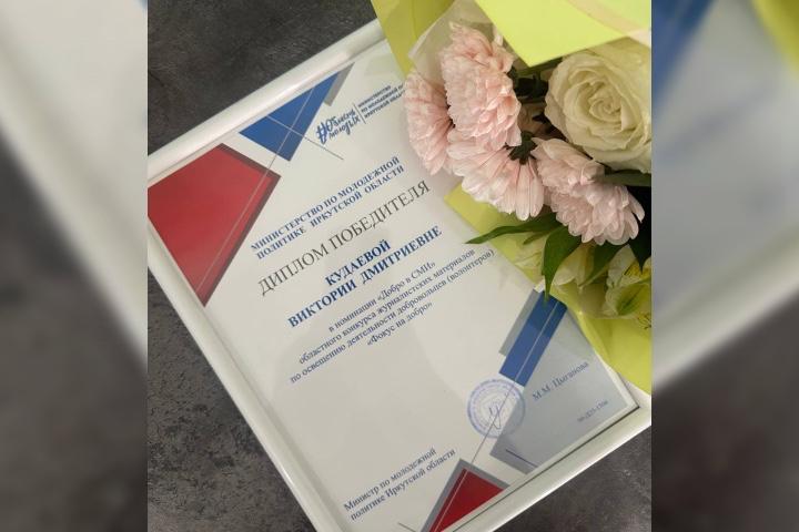 Корреспондент КП-Иркутск Виктория Кудаева победила в областном конкурсе журналистского мастерства «Фокус на добро» в номинации «Добро в СМИ» в 2025 году