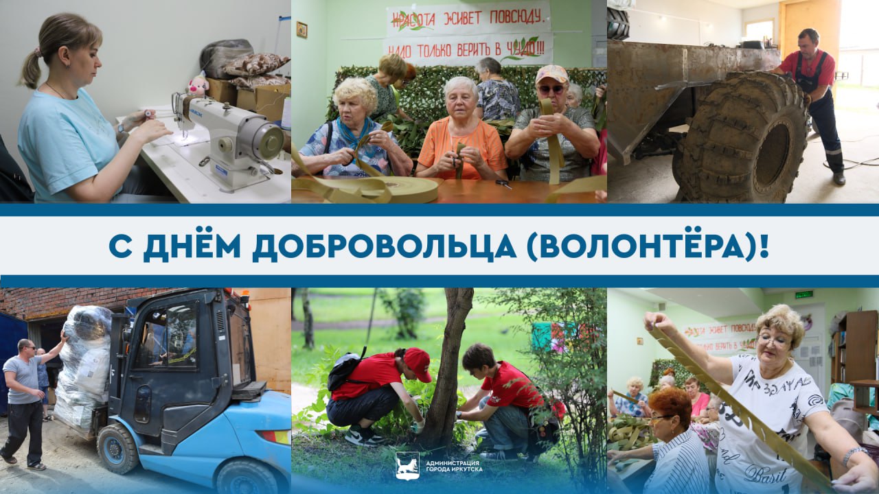 Руслан Болотов: Дорогие друзья! Поздравляю с Днём добровольца! Этот праздник объединяет миллионы людей, которые искренне, по зову сердца совершают добрые поступки, не жалеют времени и сил, словом и делом поддерживают тех...
