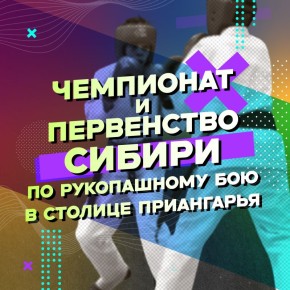 Столица Приангарья собирает сильнейших