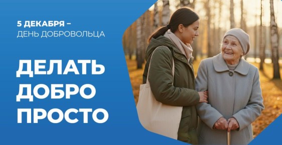 5 декабря по Указу Президента РФ отмечается День добровольца