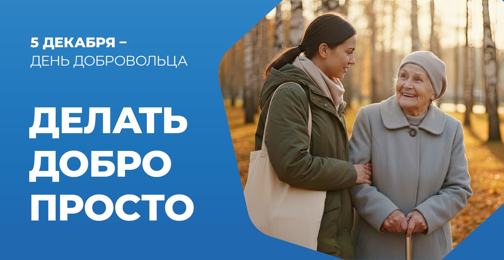 5 декабря по Указу Президента РФ отмечается День добровольца