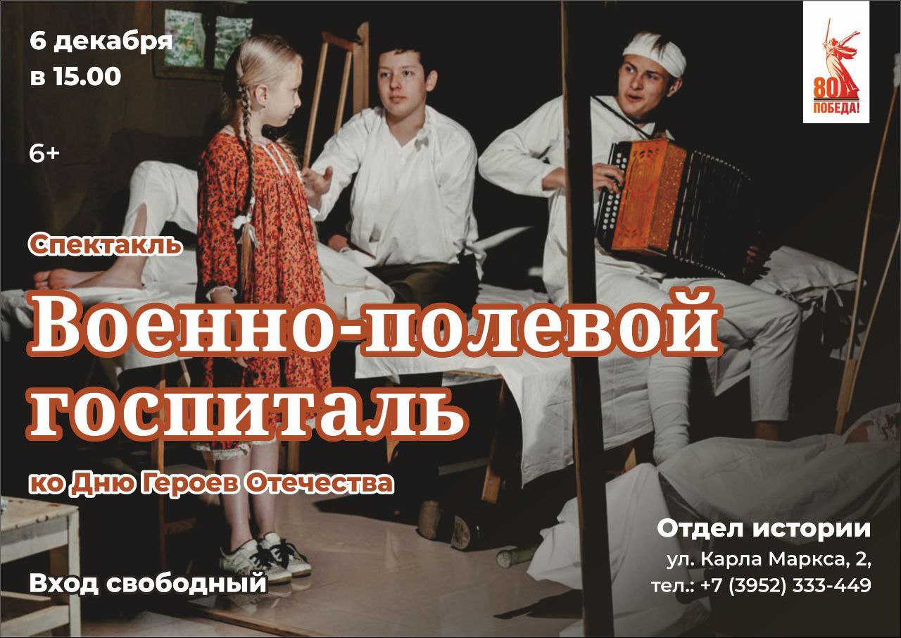 Сегодня, 6 декабря, в 15.00 отдел истории Иркутского областного краеведческого музея им. Н.Н. Муравьева-Амурского приглашает на спектакль «Военнополевой госпиталь», который представит театр народных традиций «Ситцевая...