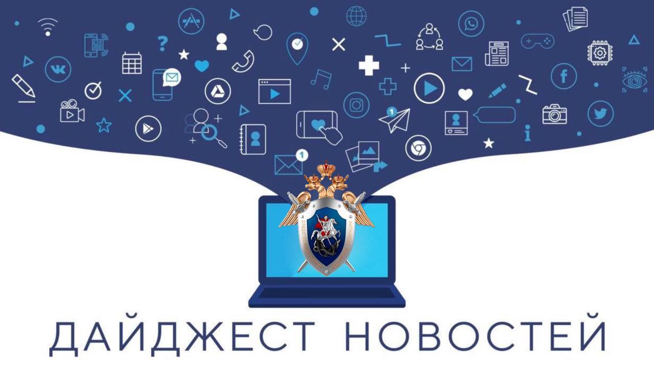 Подборка последних новостей от Следком38