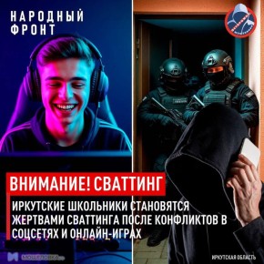 Иркутские школьники становятся жертвами сваттинга после конфликтов в соцсетях и онлайн-играх