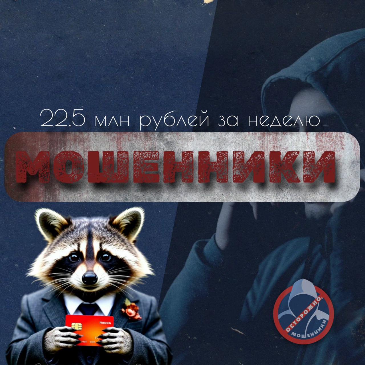 За прошедшую неделю жители Иркутской области перевели на счета телефонных мошенников свыше 22,5 млн рублей